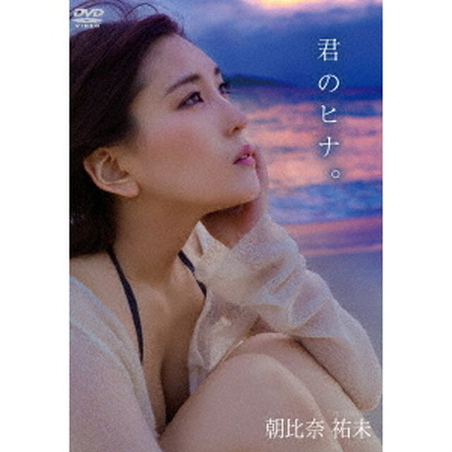 君のヒナ。（ＤＶＤ）