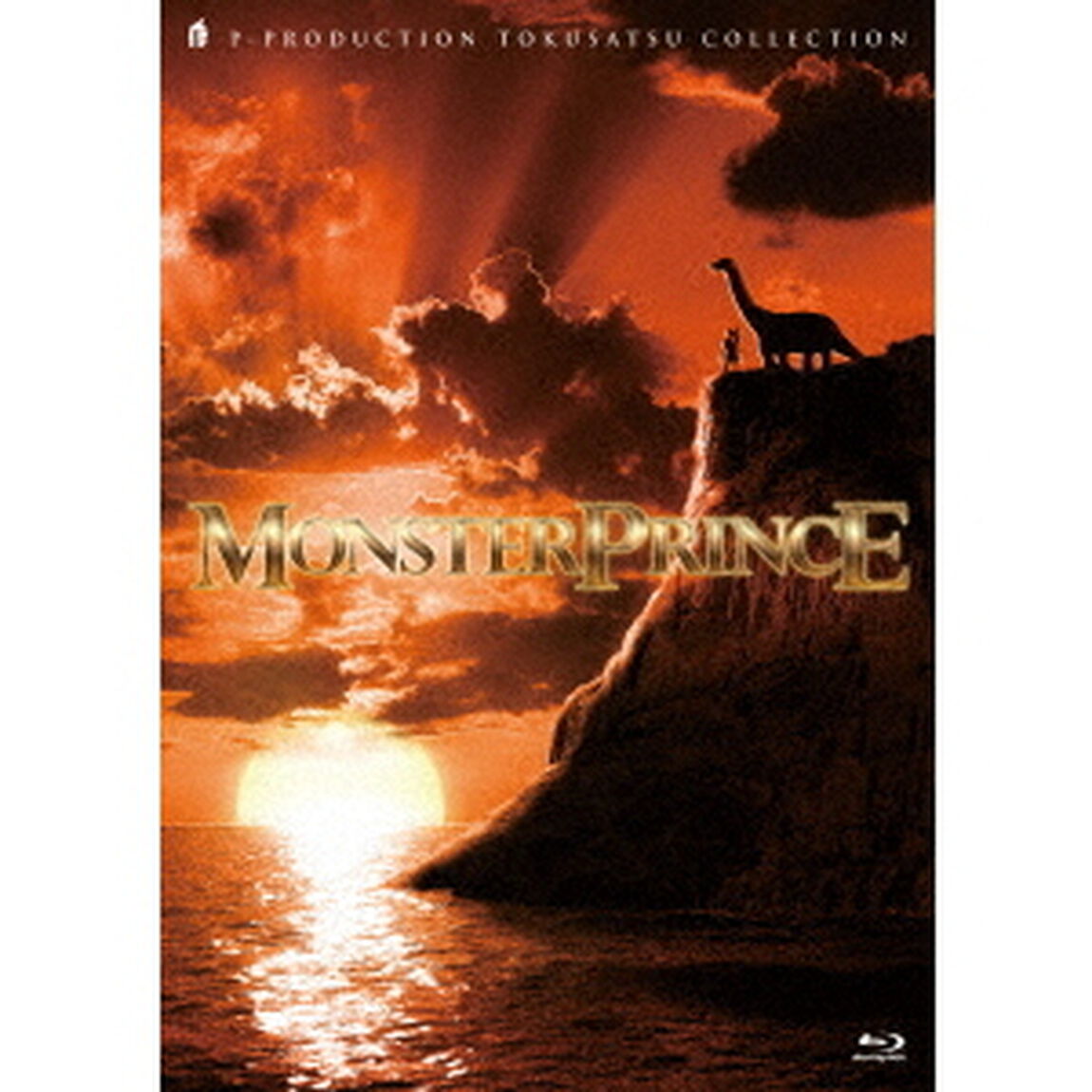 怪獣王子　Blu－ray　BOX（Ｂｌｕ－ｒａｙ　Ｄｉｓｃ）