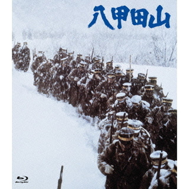 八甲田山（Ｂｌｕ－ｒａｙ　Ｄｉｓｃ）