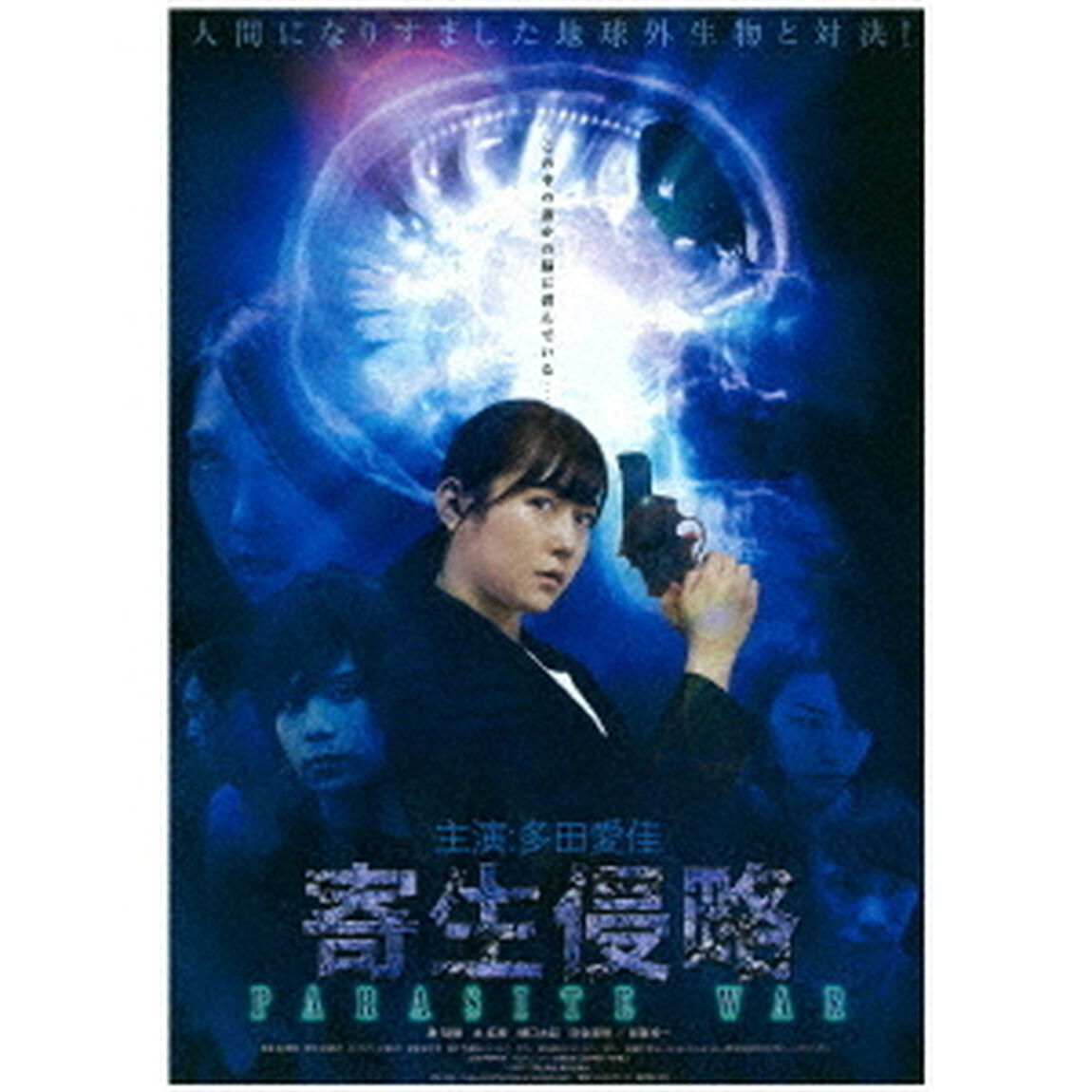 寄生侵略　PARASITE　WAR（ＤＶＤ）