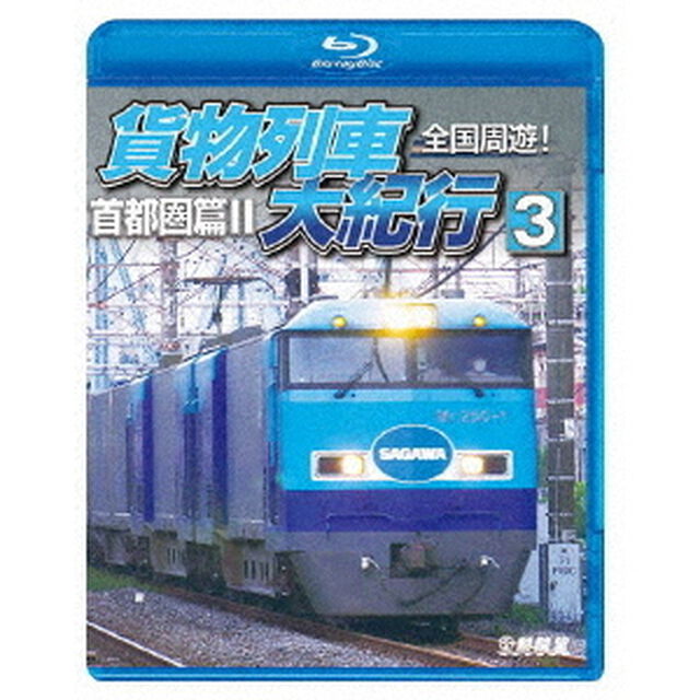 全国周遊！貨物列車大紀行3　首都圏篇Ⅱ（Ｂｌｕ－ｒａｙ　Ｄｉｓｃ）