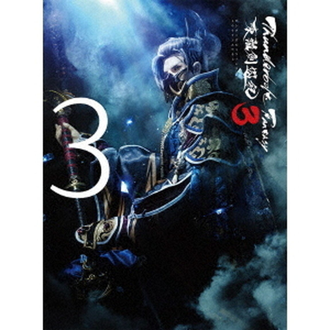 Thunderbolt　Fantasy　東離劍遊紀3　3（Ｂｌｕ－ｒａｙ　Ｄｉｓｃ）