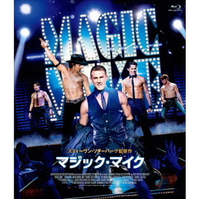 マジック・マイク（Ｂｌｕ－ｒａｙ　Ｄｉｓｃ）