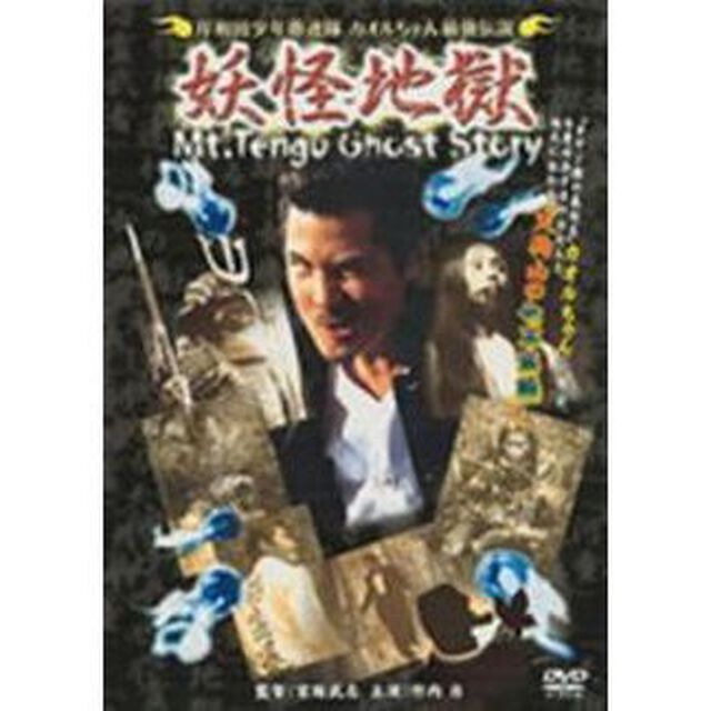 岸和田少年愚連隊　カオルちゃん最強伝説　妖怪地獄（ＤＶＤ）