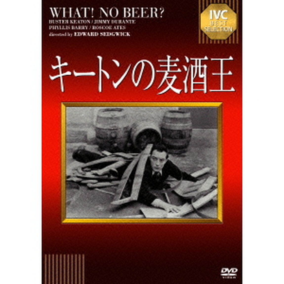キートンの麦酒王（ＤＶＤ）