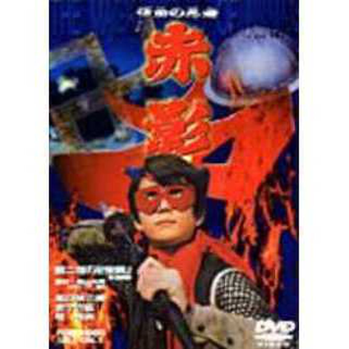 仮面の忍者　赤影　第二部　卍党篇（ＤＶＤ）
