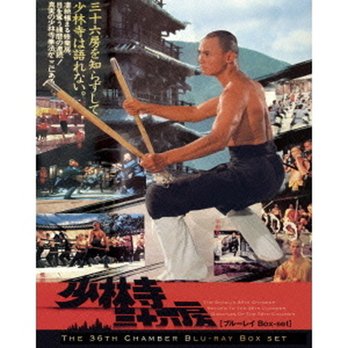少林寺三十六房　ブルーレイBox－set（Ｂｌｕ－ｒａｙ　Ｄｉｓｃ）