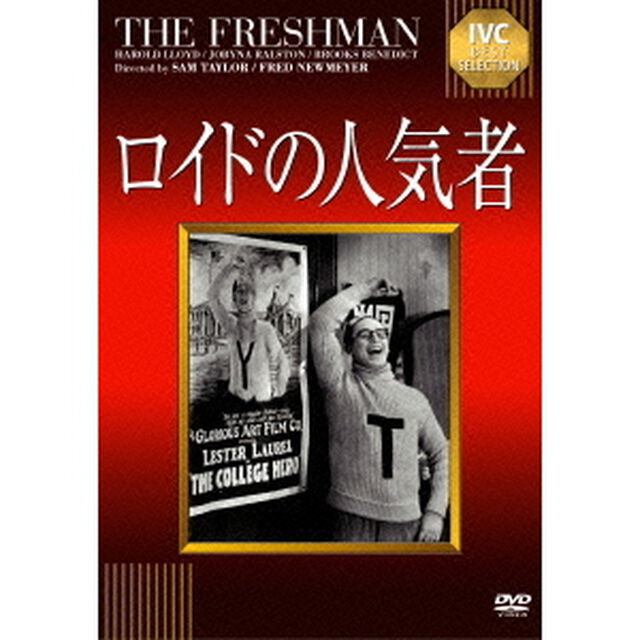 ロイドの人気者（ＤＶＤ）