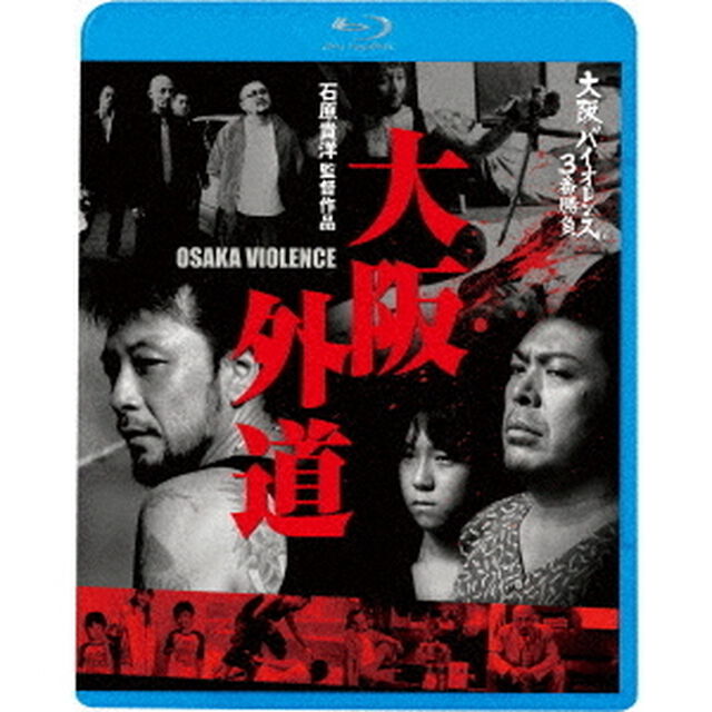 大阪バイオレンス3番勝負　大阪外道　OSAKA　VIOLENCE（Ｂｌｕ－ｒａｙ　Ｄｉｓｃ）