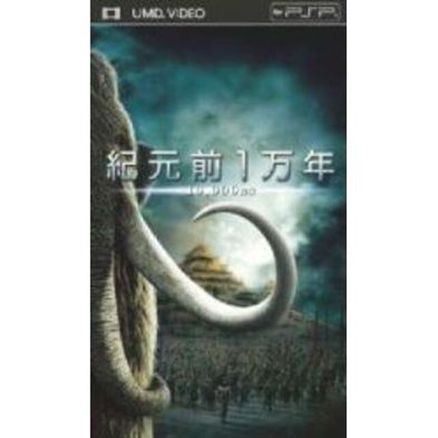 紀元前1万年（ＰＳＰ専用　ＵＭＤ　Ｖｉｄｅｏ）