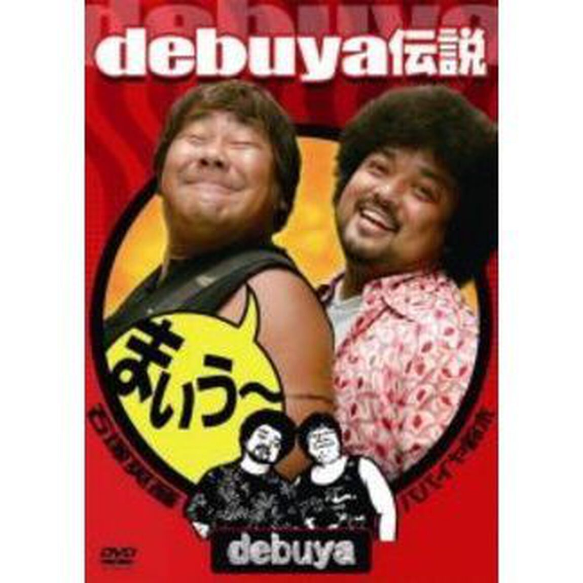 debuya伝説（ＤＶＤ）