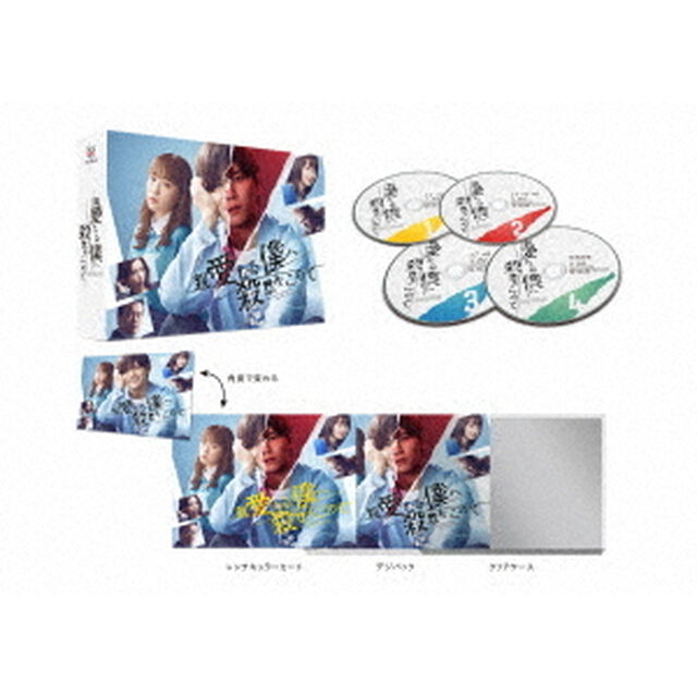 親愛なる僕へ殺意をこめて Blu-ray BOX（Ｂｌｕ－ｒａｙ　Ｄｉｓｃ）