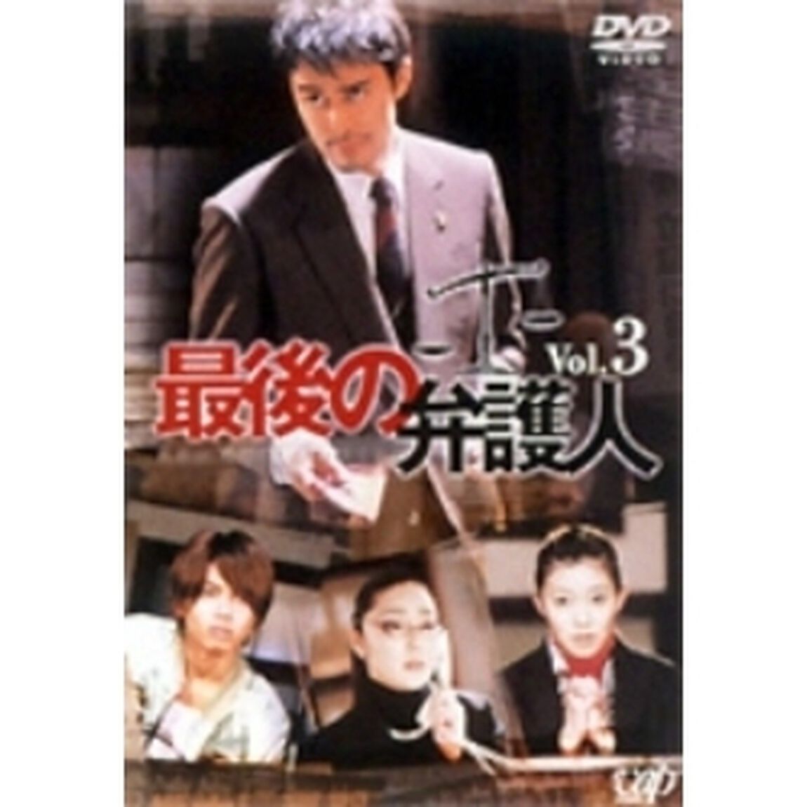 最後の弁護人 3（ＤＶＤ）