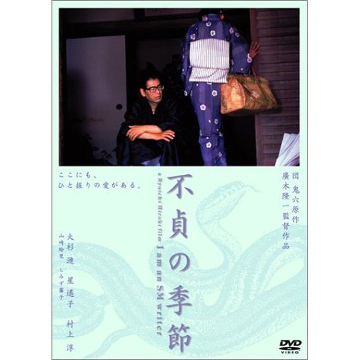 不貞の季節（ＤＶＤ）