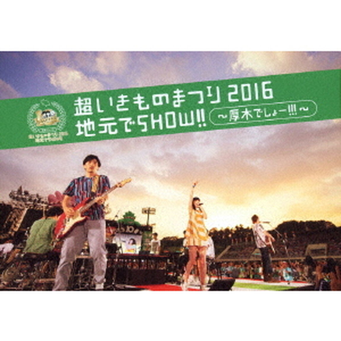 超いきものまつり2016　地元でSHOW！！　〜厚木でしょー！！！〜（Ｂｌｕ－ｒａｙ　Ｄｉｓｃ）