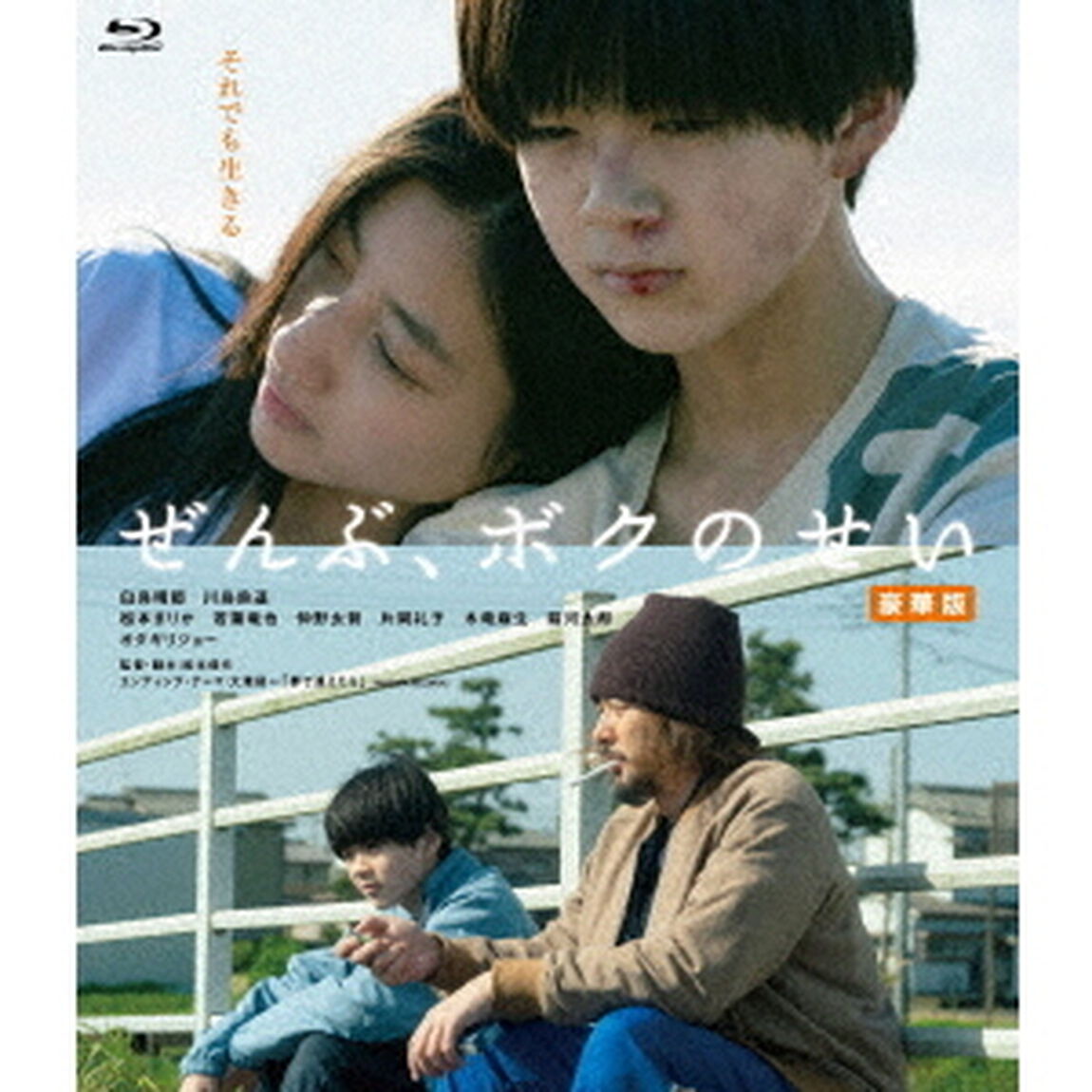 ぜんぶ、ボクのせい　豪華版（Ｂｌｕ－ｒａｙ　Ｄｉｓｃ）