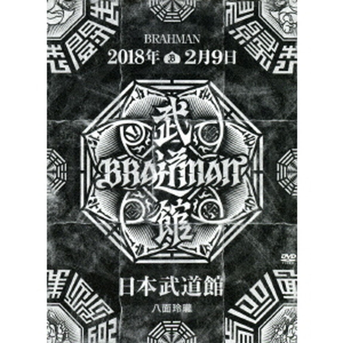 BRAHMAN／「八面玲瓏」 日本武道館（ＤＶＤ）