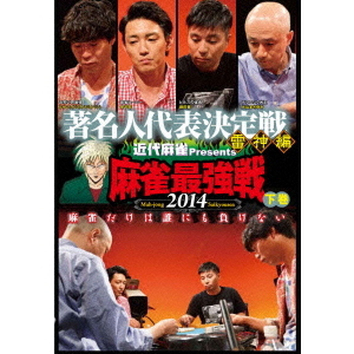 近代麻雀Presents　麻雀最強戦2014　著名人代表決定戦　雷神編　下巻（ＤＶＤ）