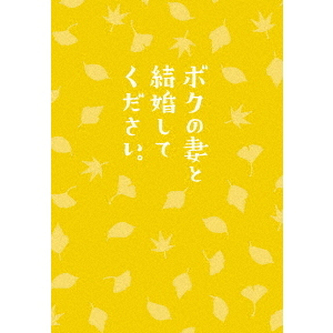 ボクの妻と結婚してください。（ＤＶＤ）