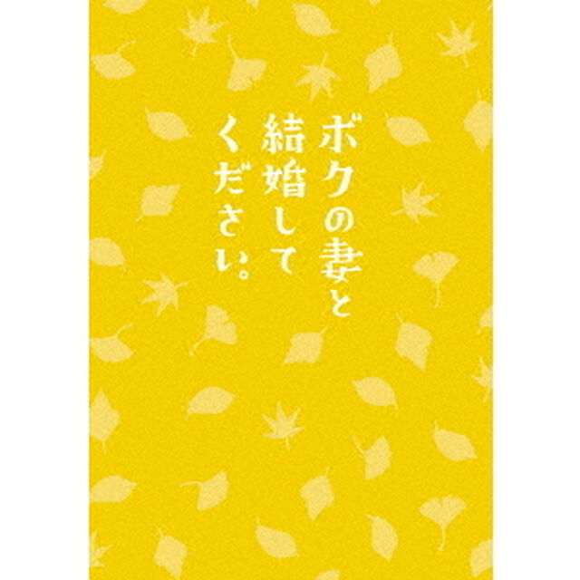 ボクの妻と結婚してください。（ＤＶＤ）