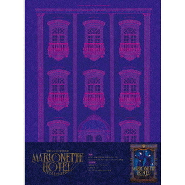 舞台 『マリオネットホテル』 Blu-ray 初回限定豪華版（Ｂｌｕ－ｒａｙ　Ｄｉｓｃ）