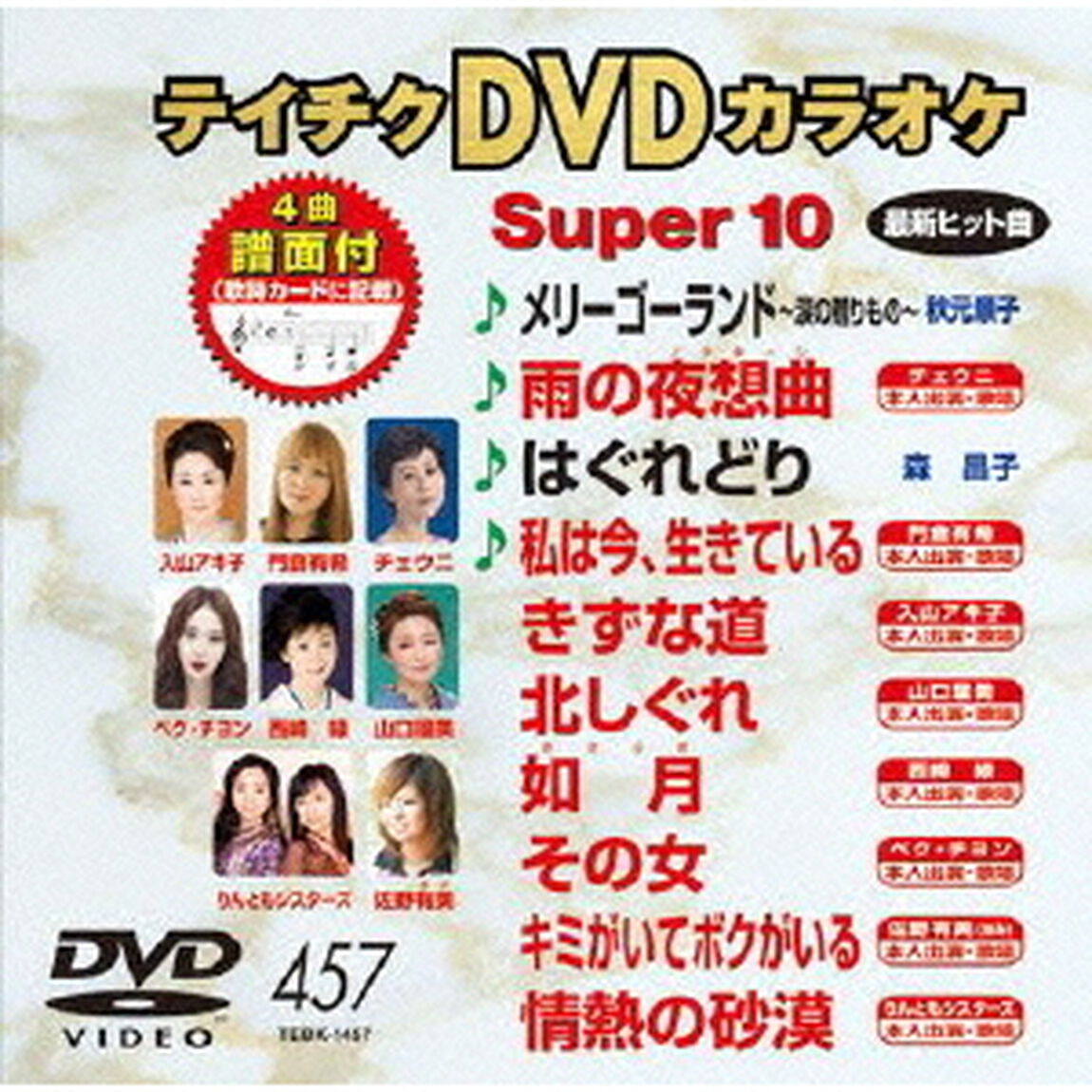 テイチクDVDカラオケ　スーパー10（ＤＶＤ）