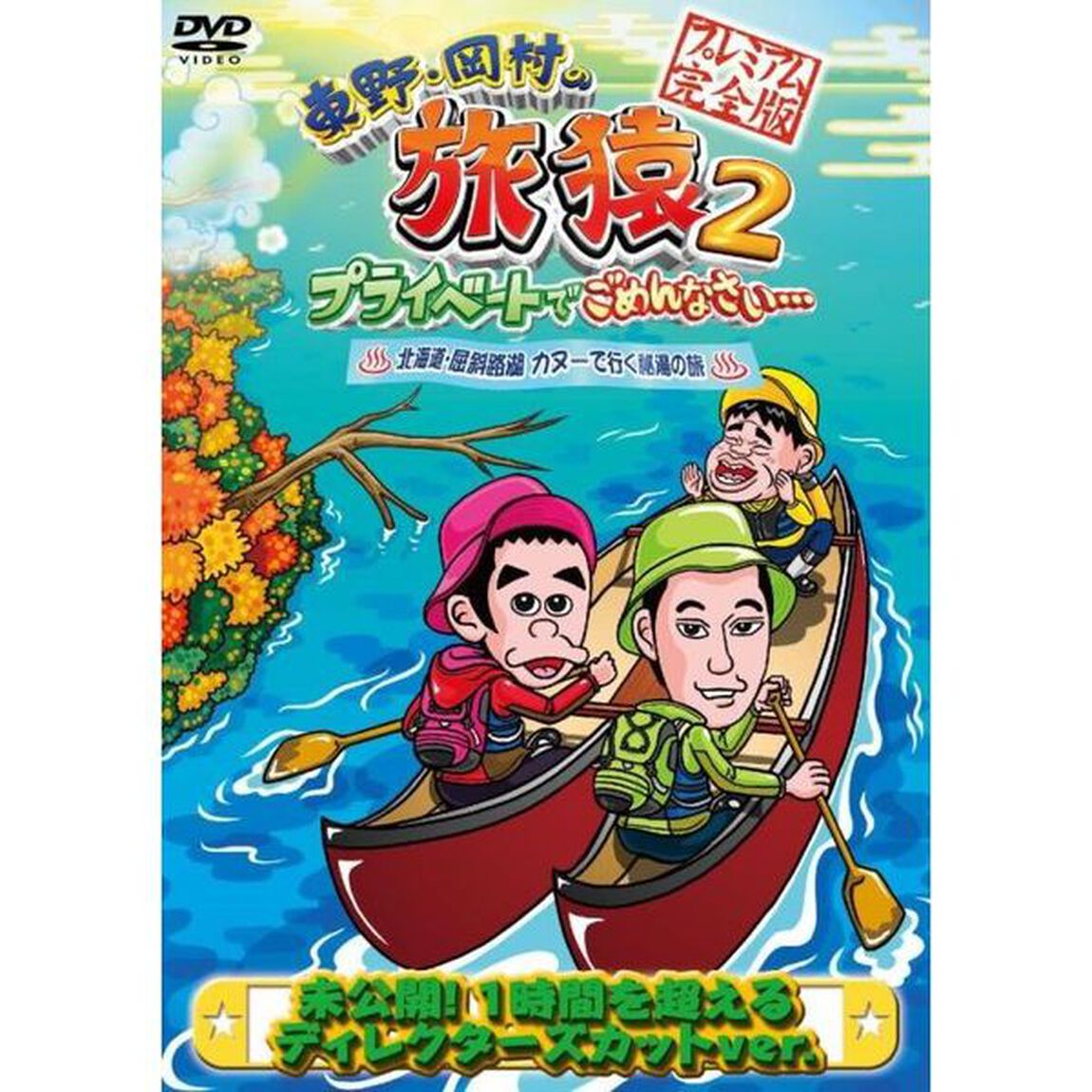 東野・岡村の旅猿2　プライベートでごめんなさい&hellip;　北海道・屈斜路湖　カヌーで行く秘湯の旅　プレミアム完全版（ＤＶＤ）