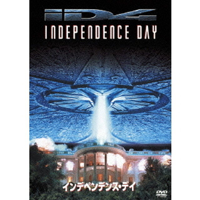 インデペンデンス・デイ（ＤＶＤ）