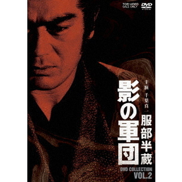服部半蔵　影の軍団　DVD　COLLECTION　VOL．2（ＤＶＤ）