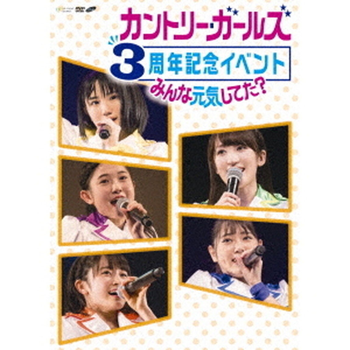カントリー・ガールズ　3周年記念イベント　〜みんな元気してた？〜（ＤＶＤ）