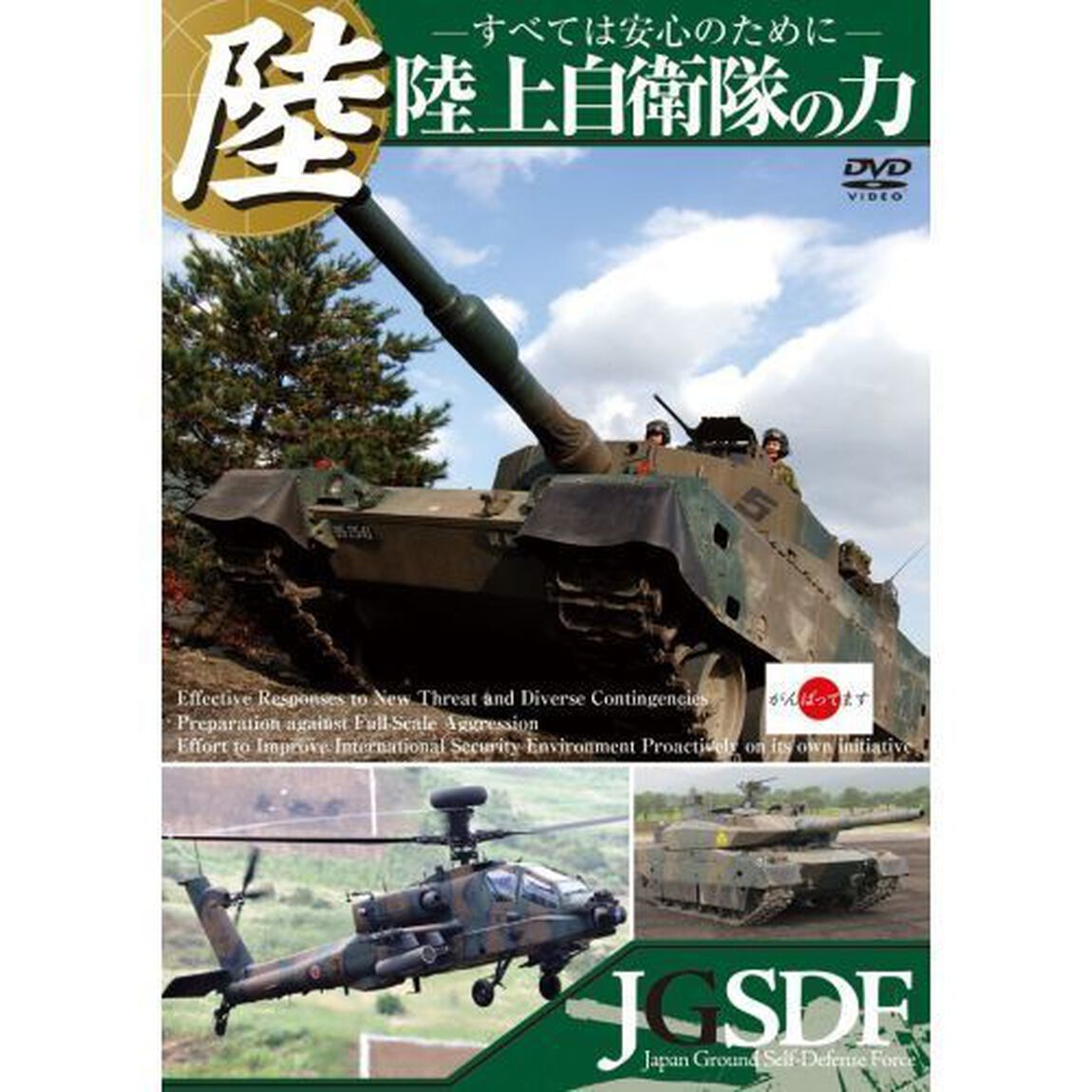 陸上自衛隊の力（ＤＶＤ）