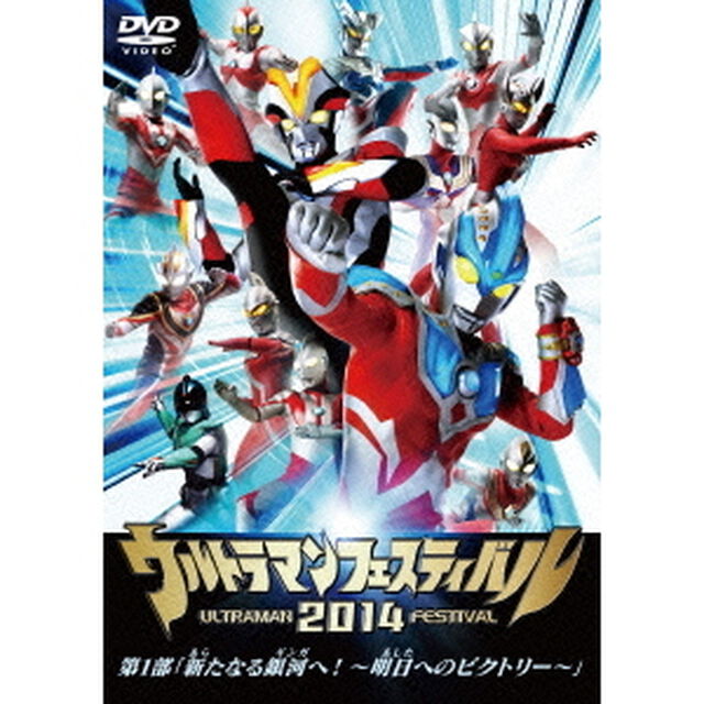 ウルトラマンフェスティバル2014　第1部「新たなる銀河へ！〜明日へのビクトリー〜」（ＤＶＤ）