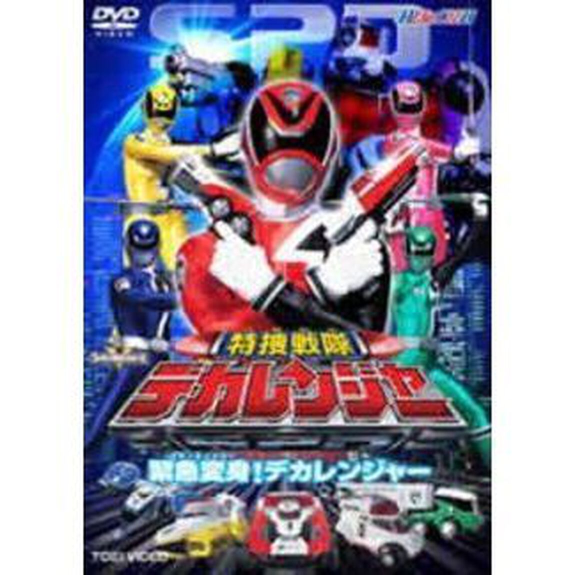 HERO CLUB 特捜戦隊デカレンジャー Vol.1 緊急変身（エマージェンシー）！S・P・D（ＤＶＤ）