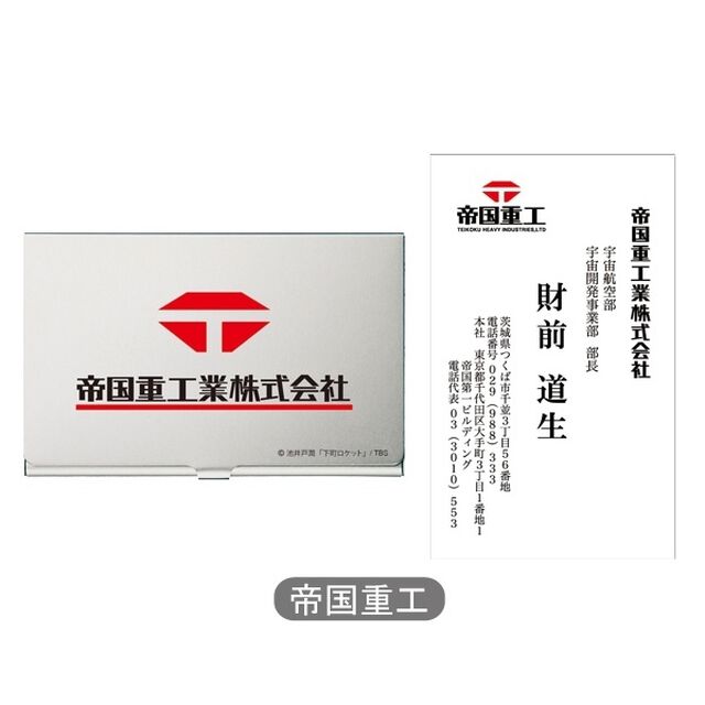 日曜劇場「下町ロケット」　名刺ケース（名刺入り）　帝国重工（その他）