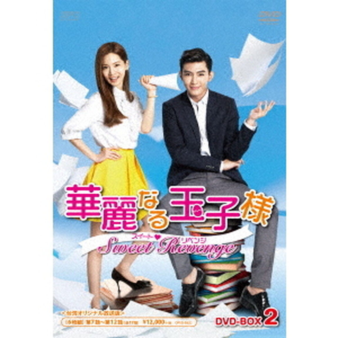 華麗なる玉子様〜スイート□リベンジ＜台湾オリジナル放送版＞　DVD－BOX2（ＤＶＤ）