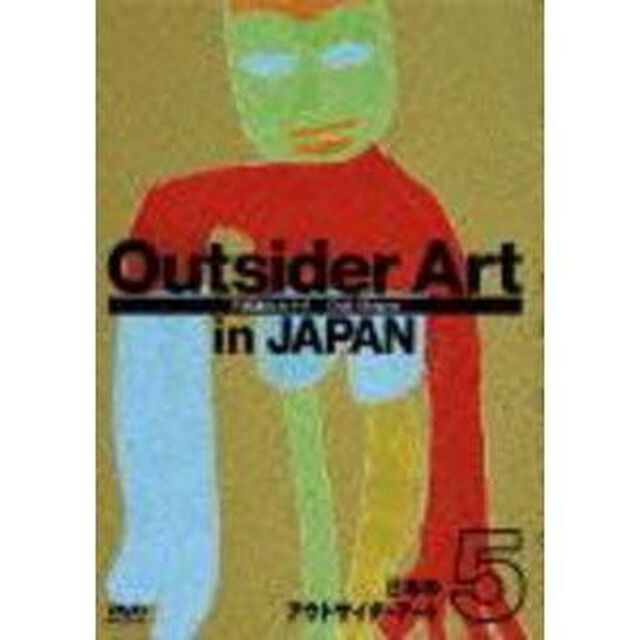 日本のアウトサイダーアート5　「不思議のカタチ」（ＤＶＤ）