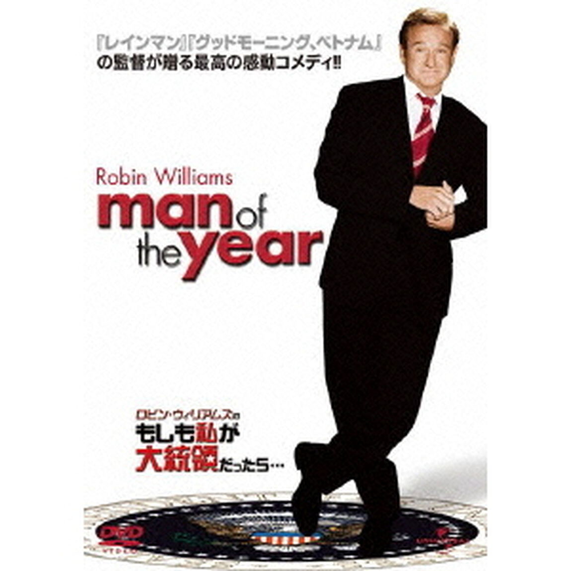 ロビン・ウィリアムズのもしも私が大統領だったら&hellip;（ＤＶＤ）