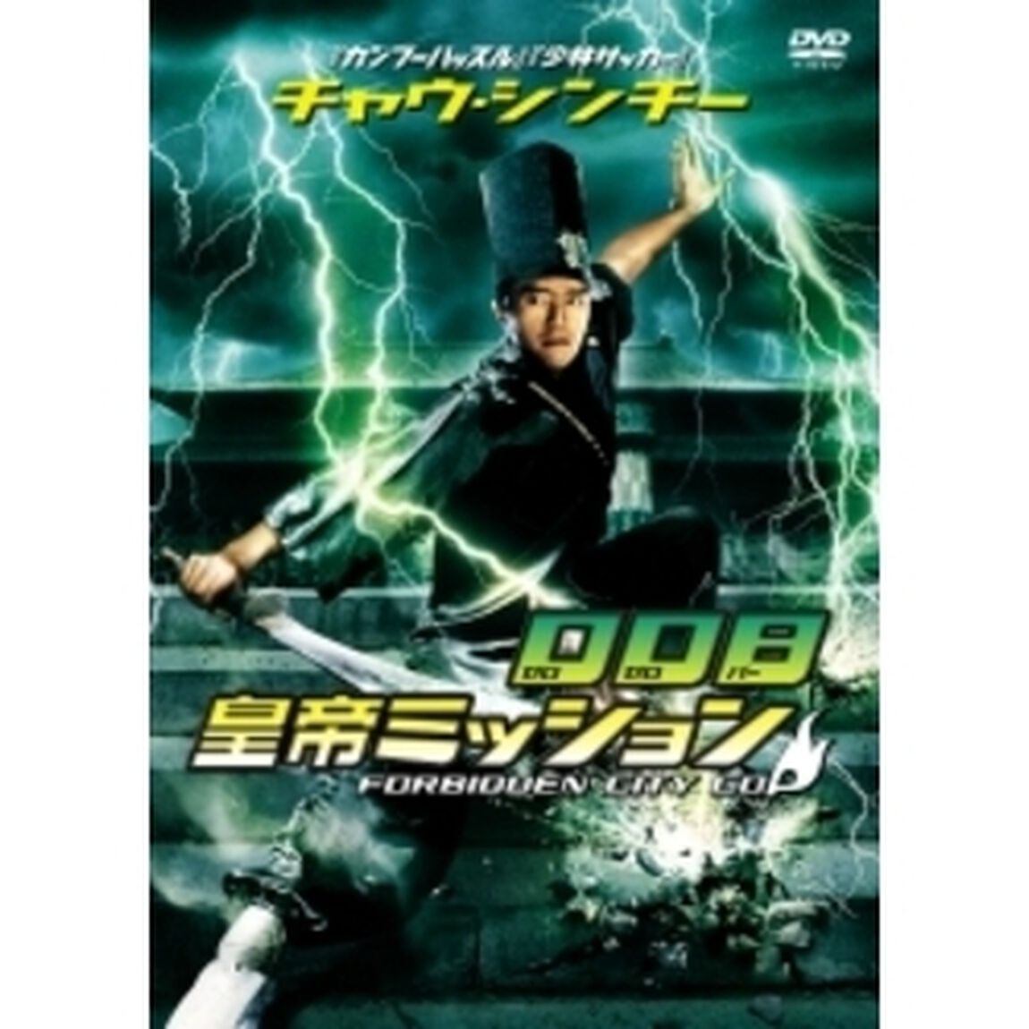 チャウ・シンチーの 008皇帝ミッション（ＤＶＤ）