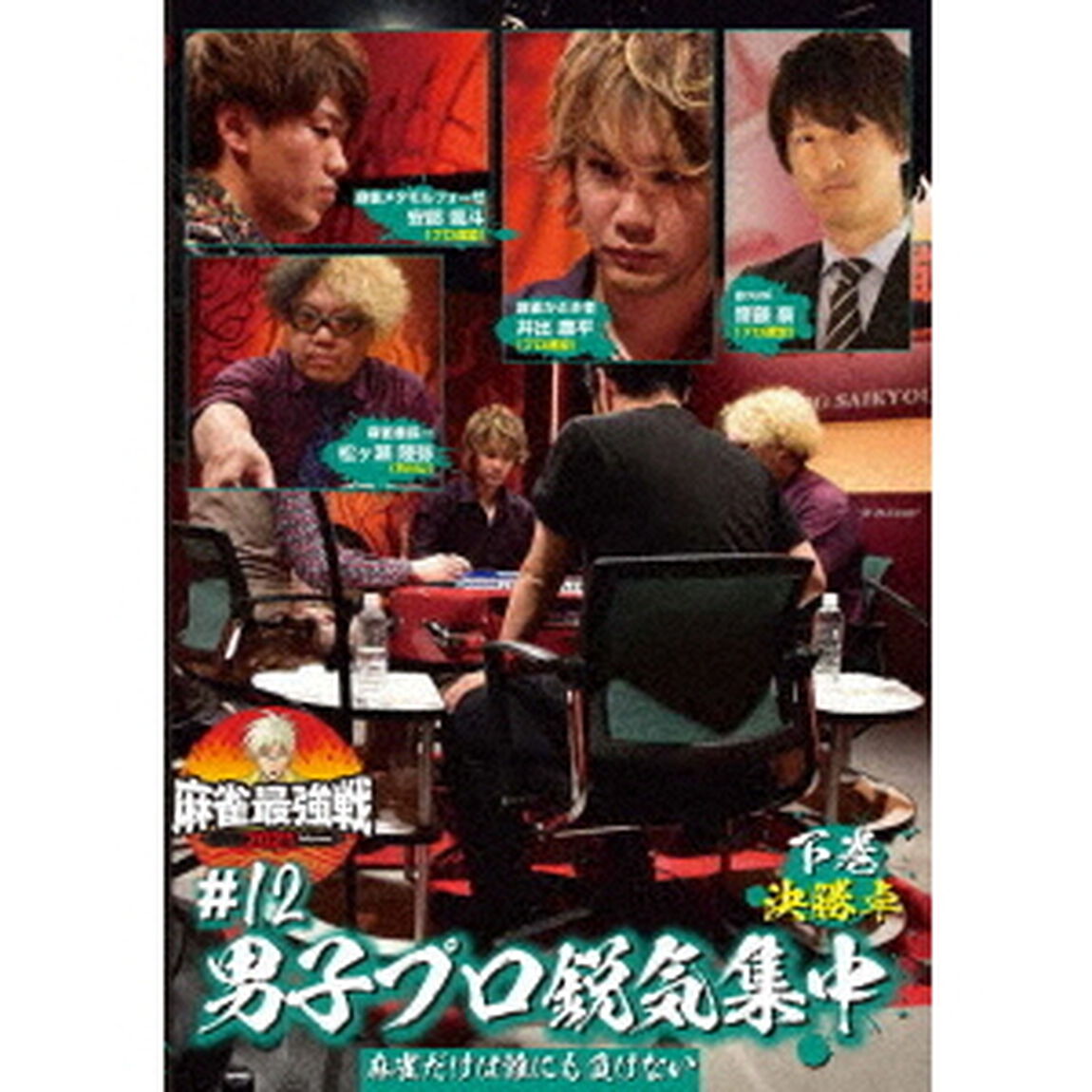近代麻雀Presents　麻雀最強戦2021　＃12男子プロ鋭気集中　下巻（ＤＶＤ）
