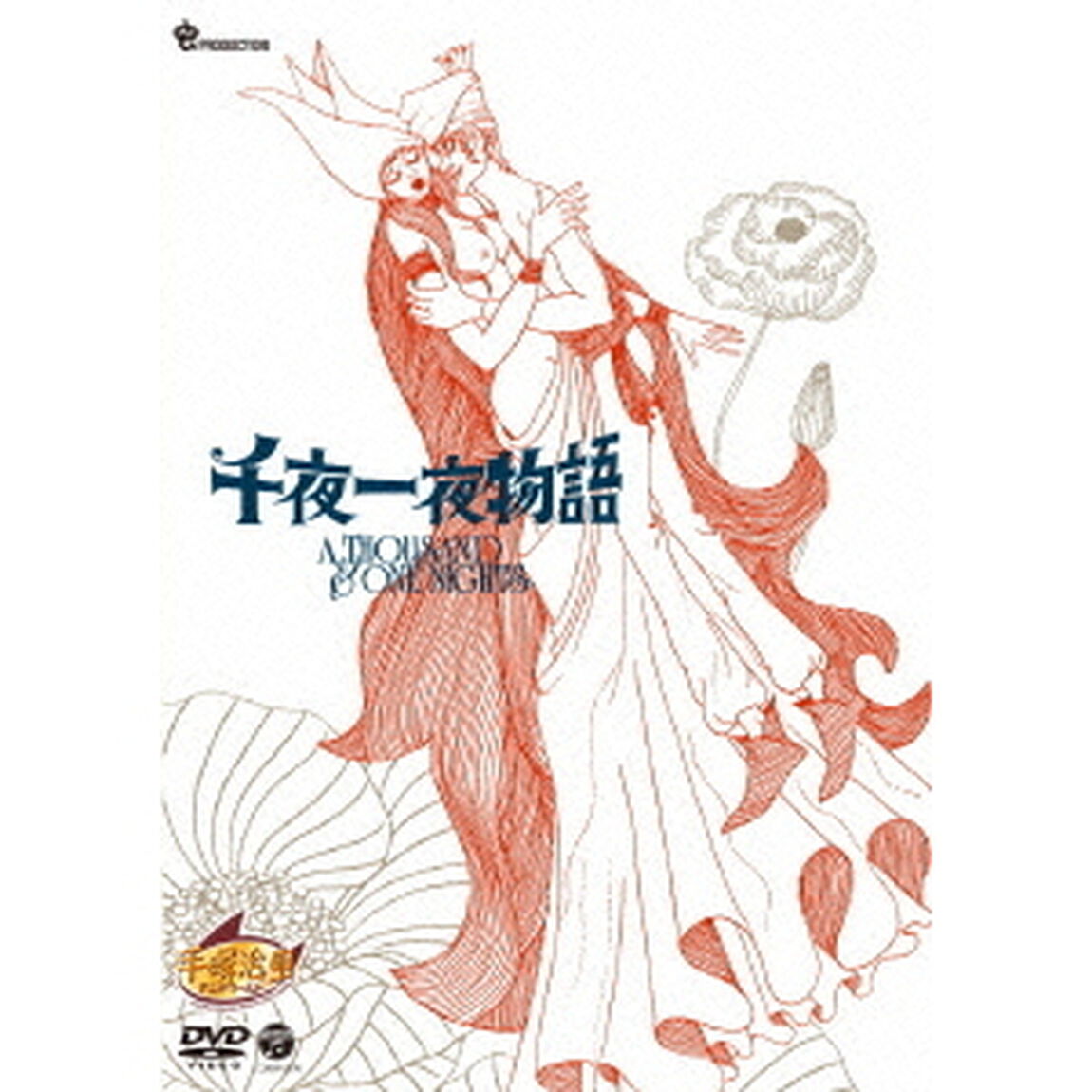 千夜一夜物語（ＤＶＤ）
