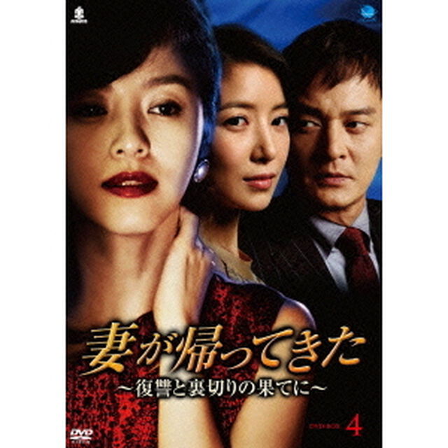 妻が帰ってきた　〜復讐と裏切りの果てに〜　DVD－BOX4（ＤＶＤ）