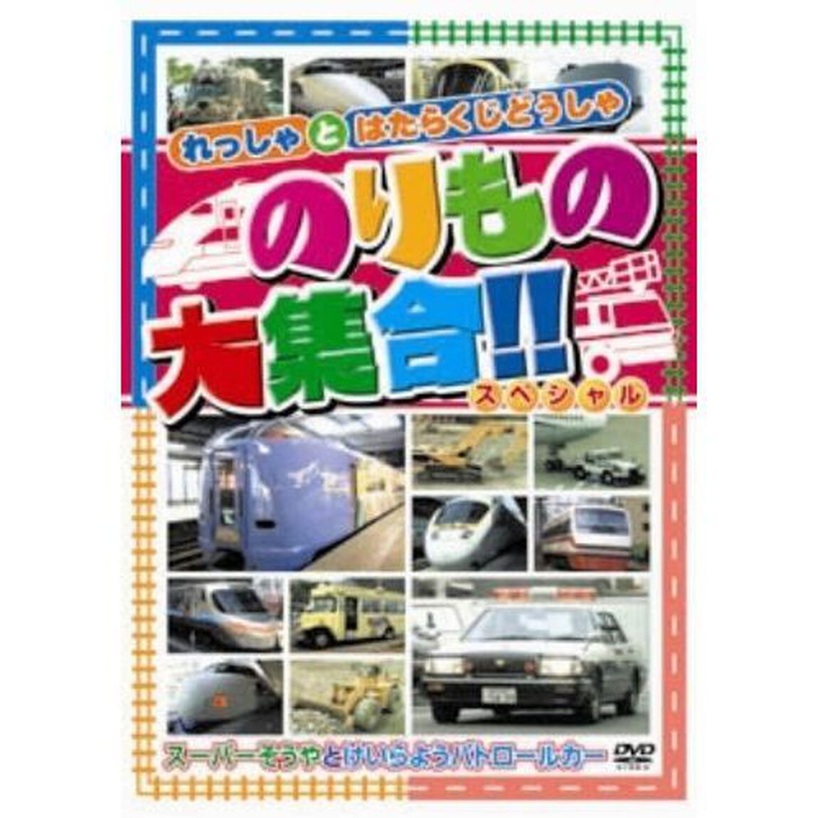 のりもの大集合「スーパーそうやとけいらようパトロールカー」（ＤＶＤ）