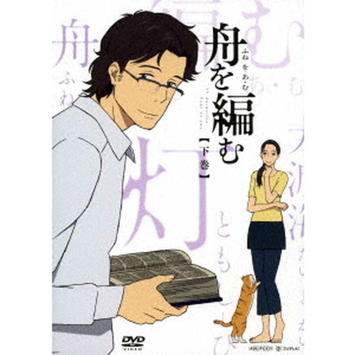 舟を編む　【下巻】（ＤＶＤ）