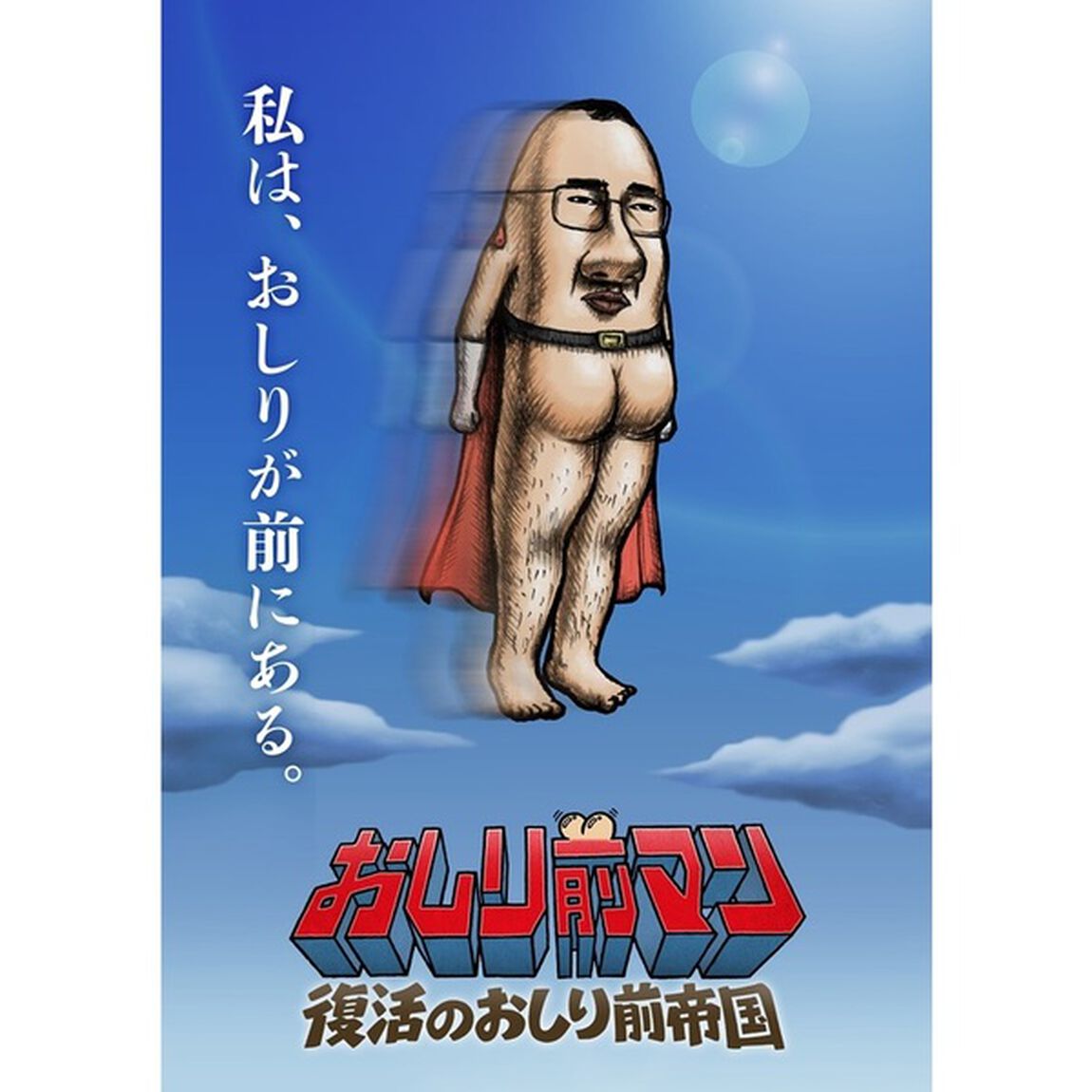 おしり前マン〜復活のおしり前帝国〜　Blu－ray　BOX（Ｂｌｕ－ｒａｙ　Ｄｉｓｃ）