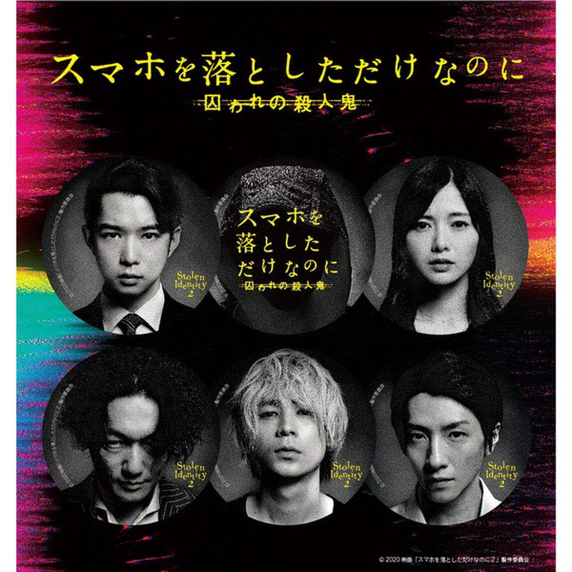 映画「スマホを落としただけなのに 囚われの殺人鬼」セブンネット限定缶バッジ6個セット（その他）