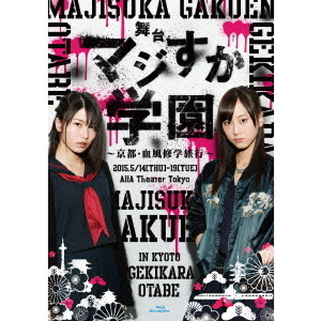 舞台「マジすか学園」〜京都・血風修学旅行〜（Ｂｌｕ－ｒａｙ　Ｄｉｓｃ）