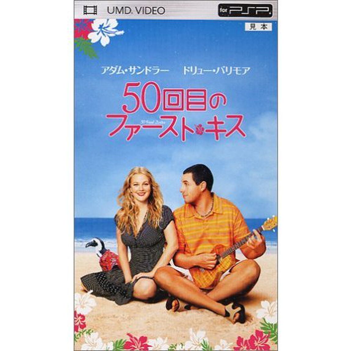 50回目のファースト・キス（ＰＳＰ専用　ＵＭＤ　Ｖｉｄｅｏ）