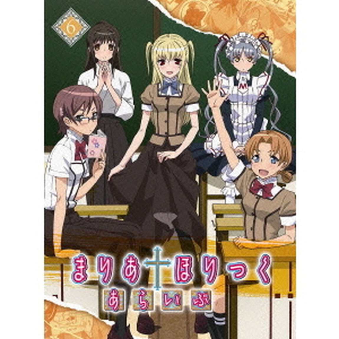 まりあ&dagger;ほりっく　あらいぶ　第6巻（ＤＶＤ）