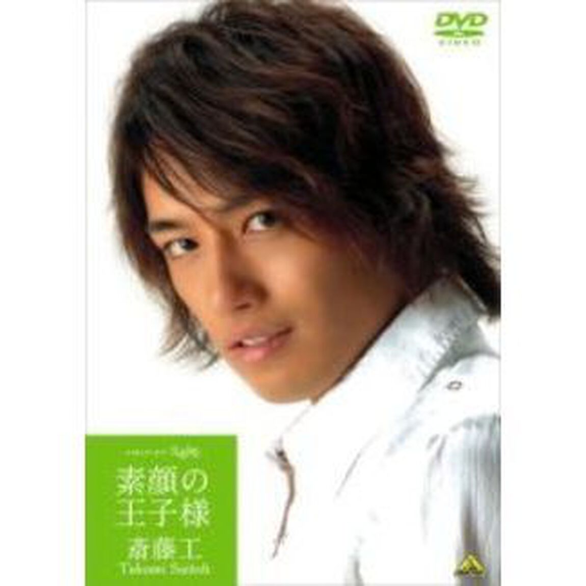 メイキング・オブ・スキトモ　素顔の王子様〜斎藤工〜（ＤＶＤ）