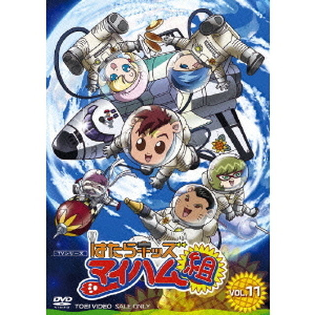 はたらキッズ　マイハム組　VOL．11（ＤＶＤ）